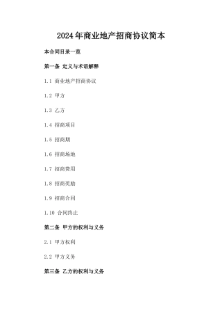 2024年商业地产招商协议简本