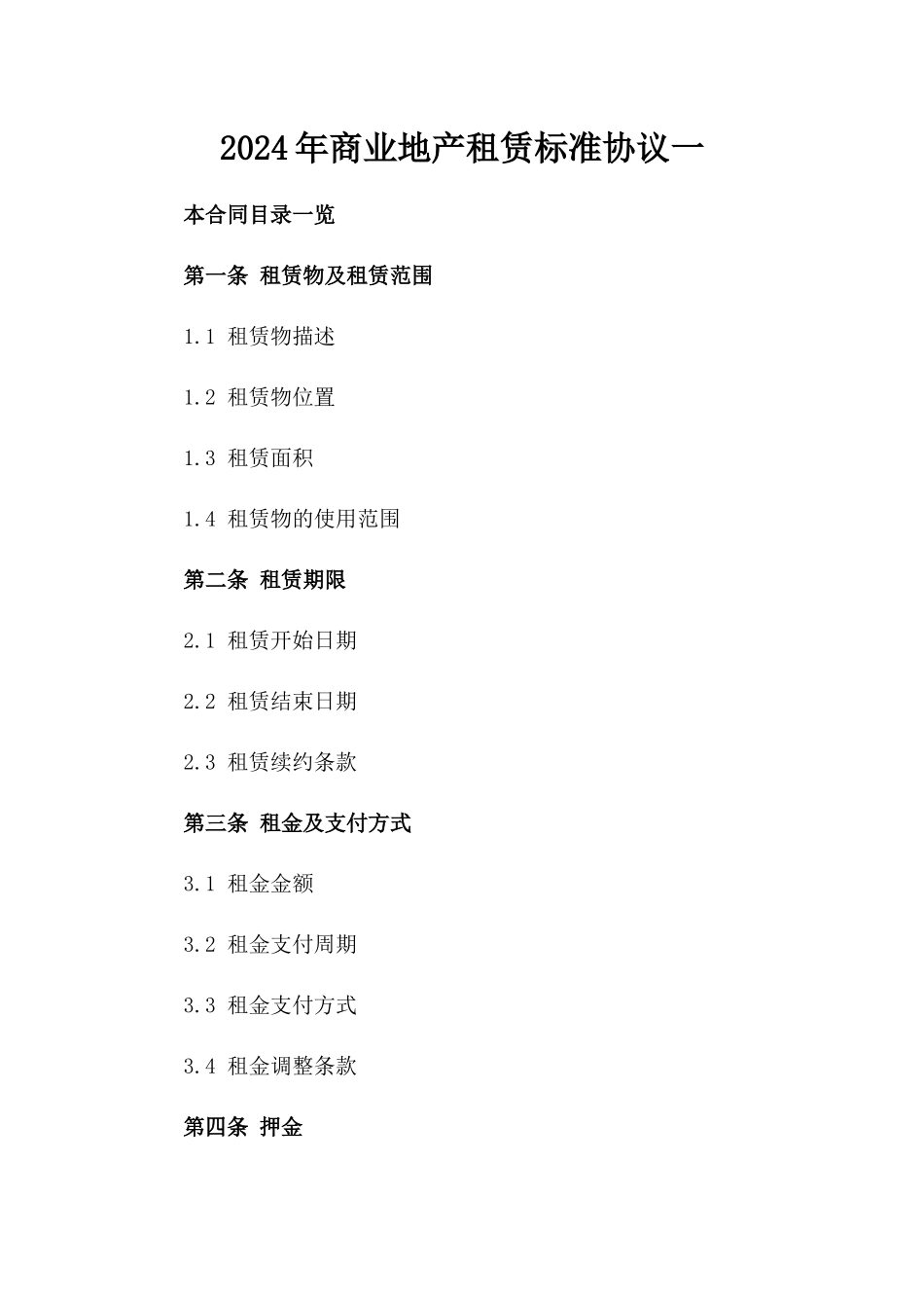 2024年商业地产租赁标准协议一_第2页