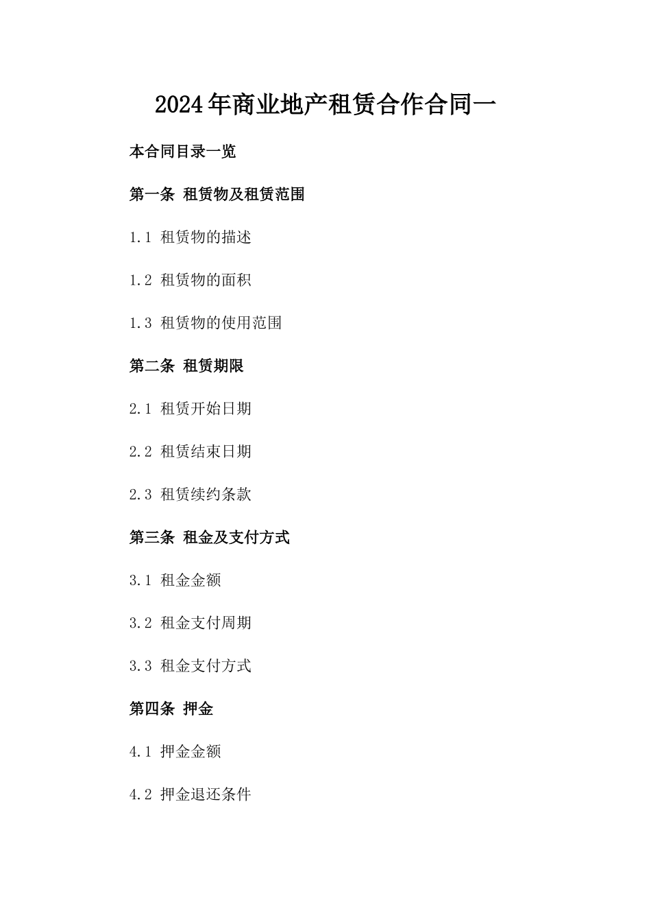 2024年商业地产租赁合作合同一_第2页