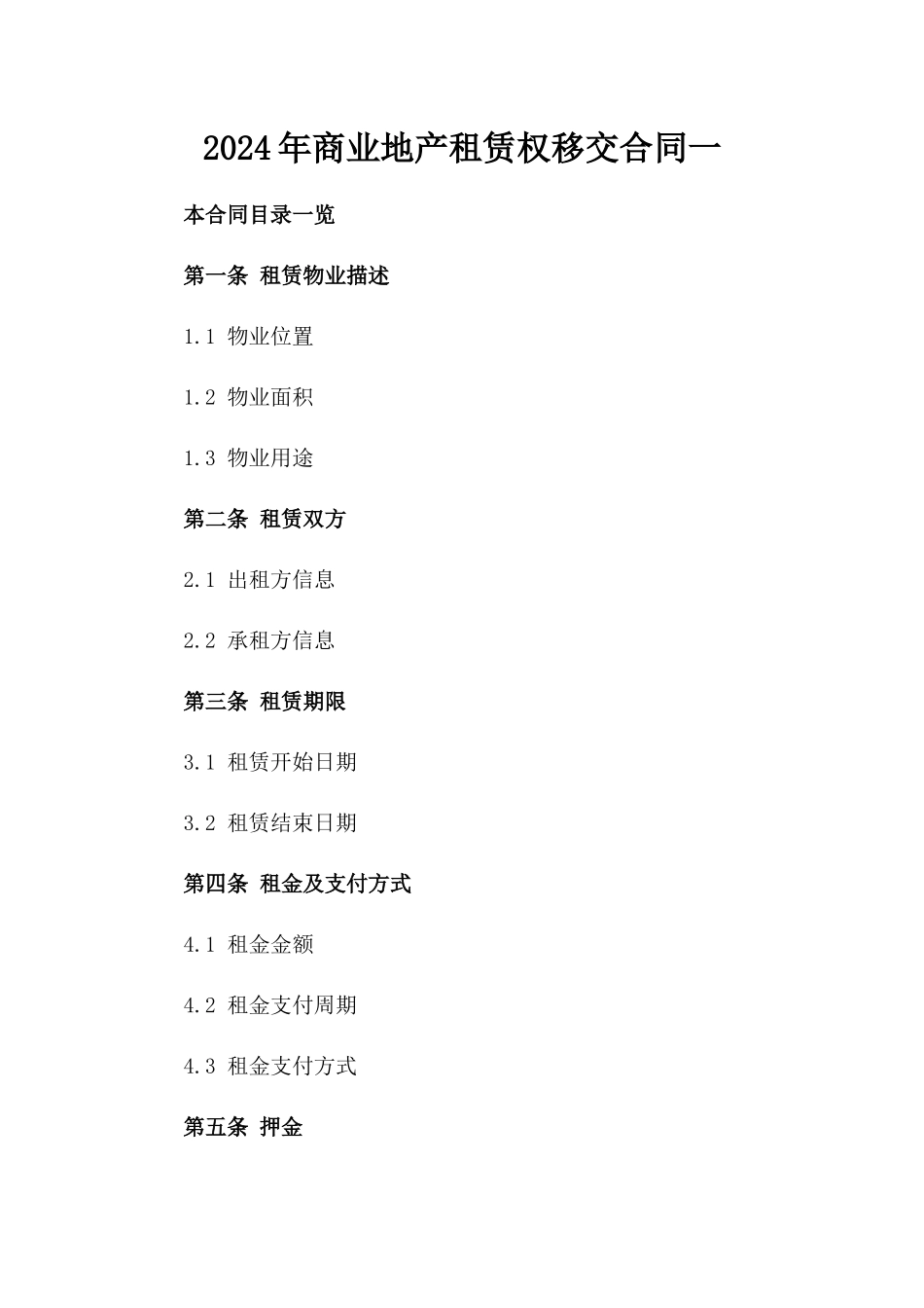 2024年商业地产租赁权移交合同一_第2页