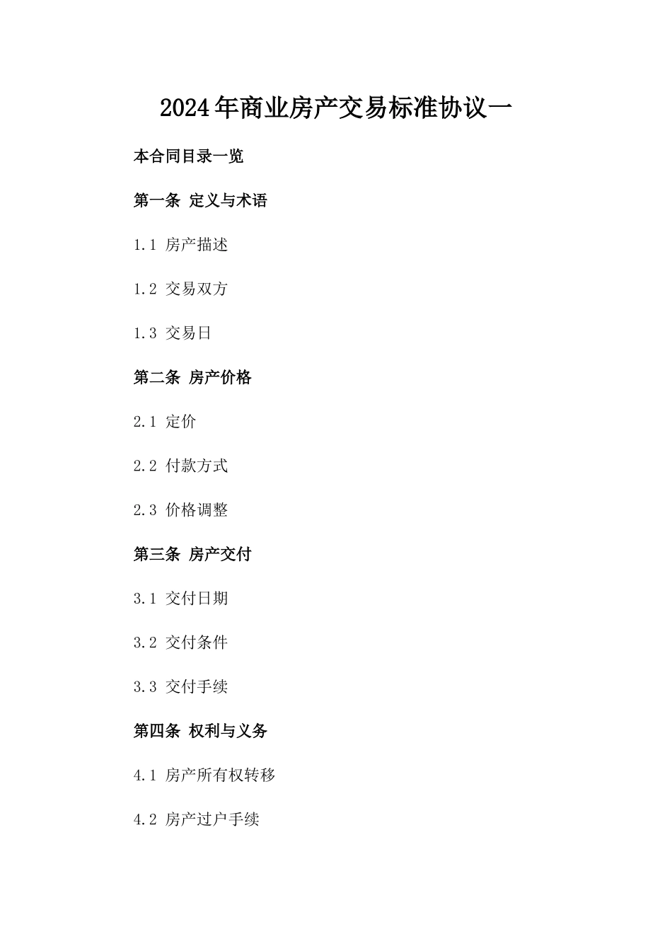 2024年商业房产交易标准协议一_第2页
