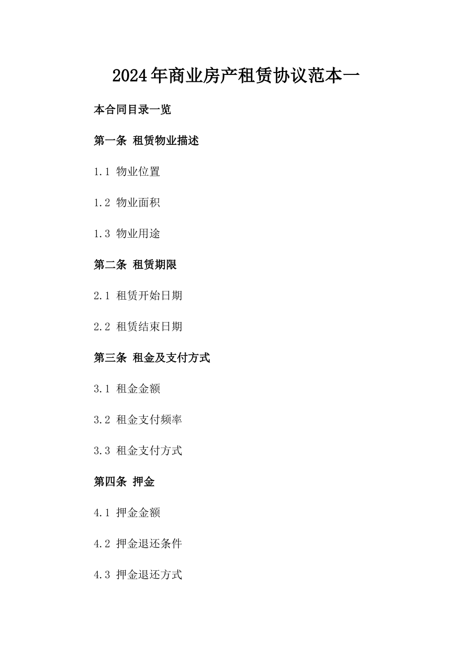 2024年商业房产租赁协议范本一_第2页