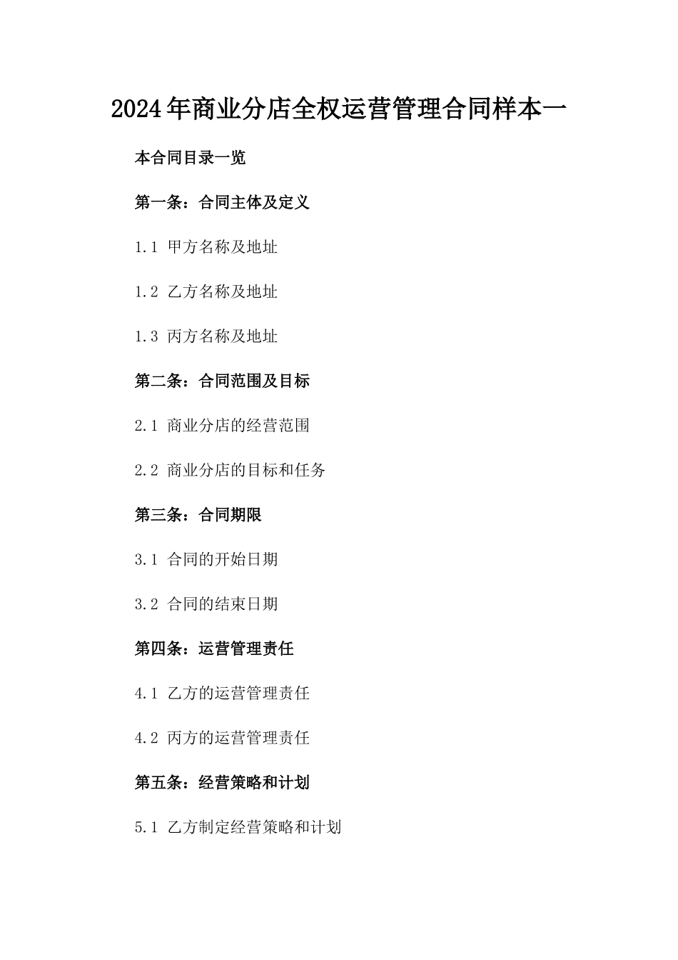 2024年商业分店全权运营管理合同样本一_第2页