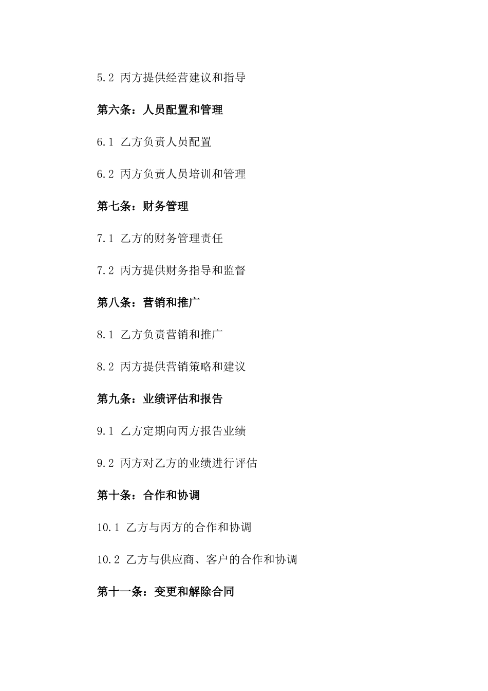 2024年商业分店全权运营管理合同样本一_第3页