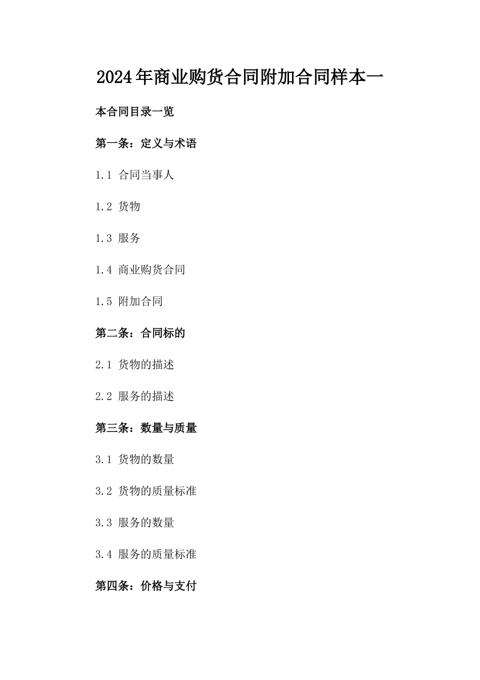 2024年商业购货合同附加合同样本一_第2页