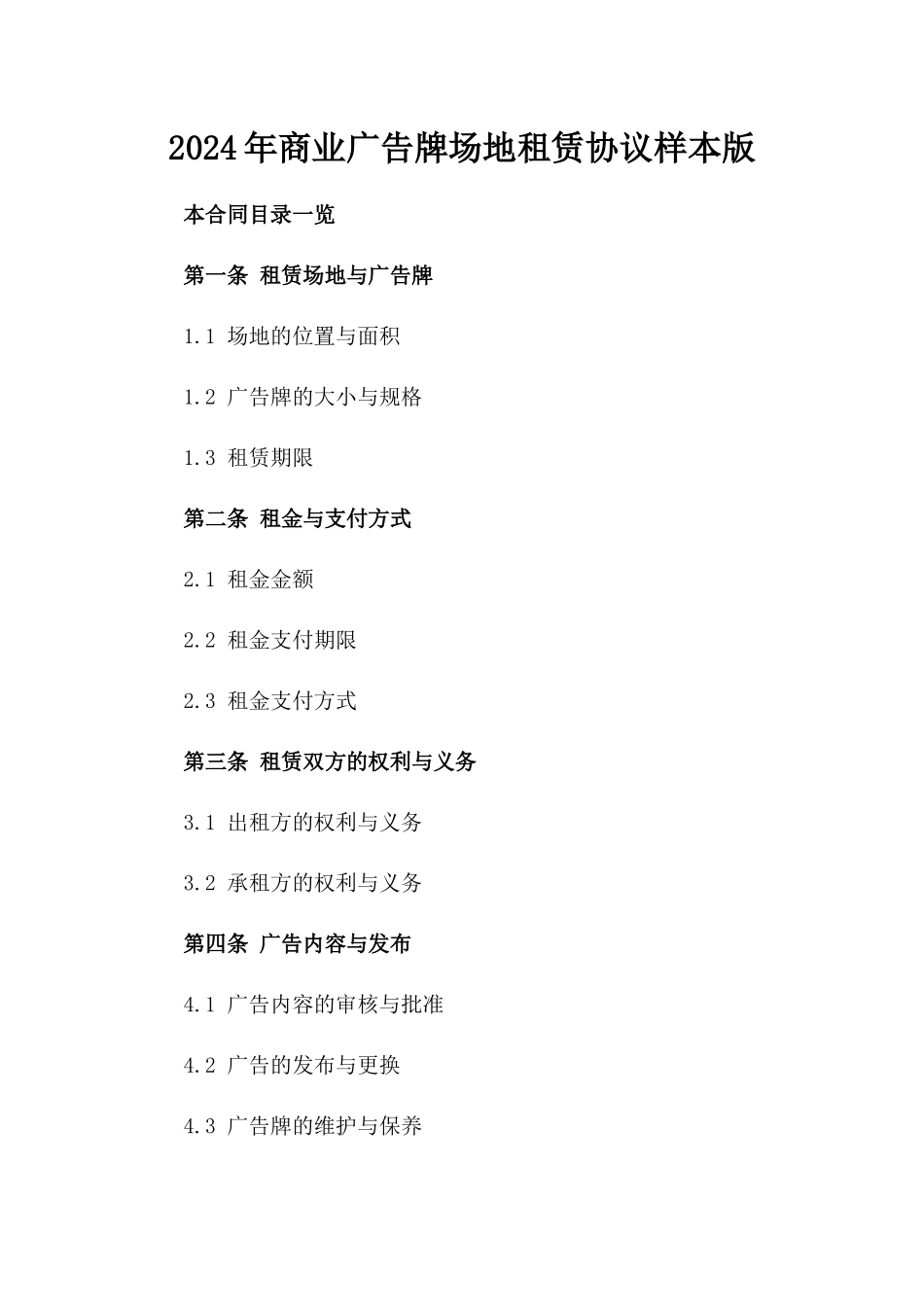 2024年商业广告牌场地租赁协议样本版_第2页