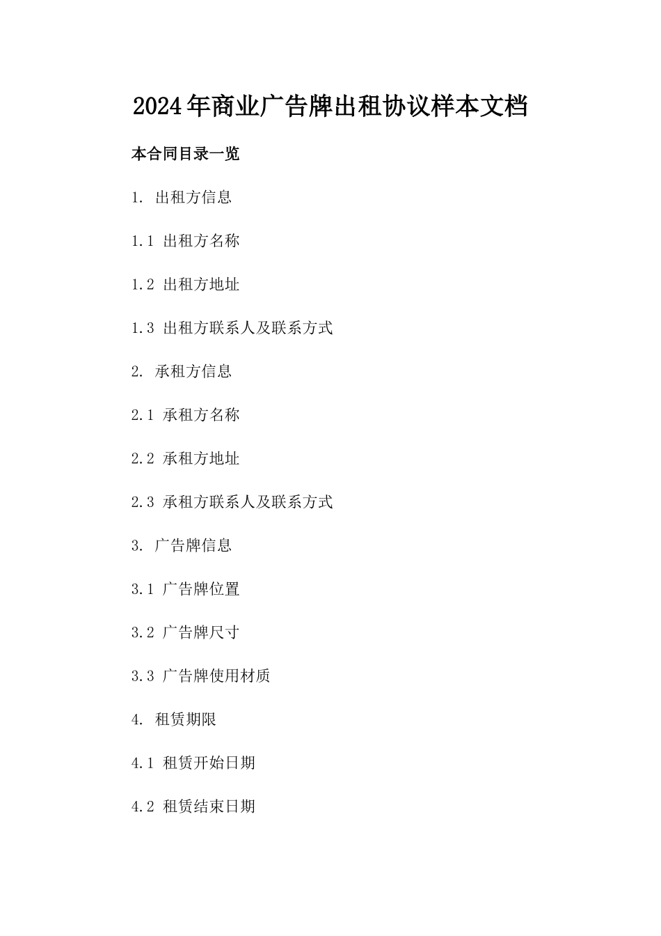 2024年商业广告牌出租协议样本文档_第1页