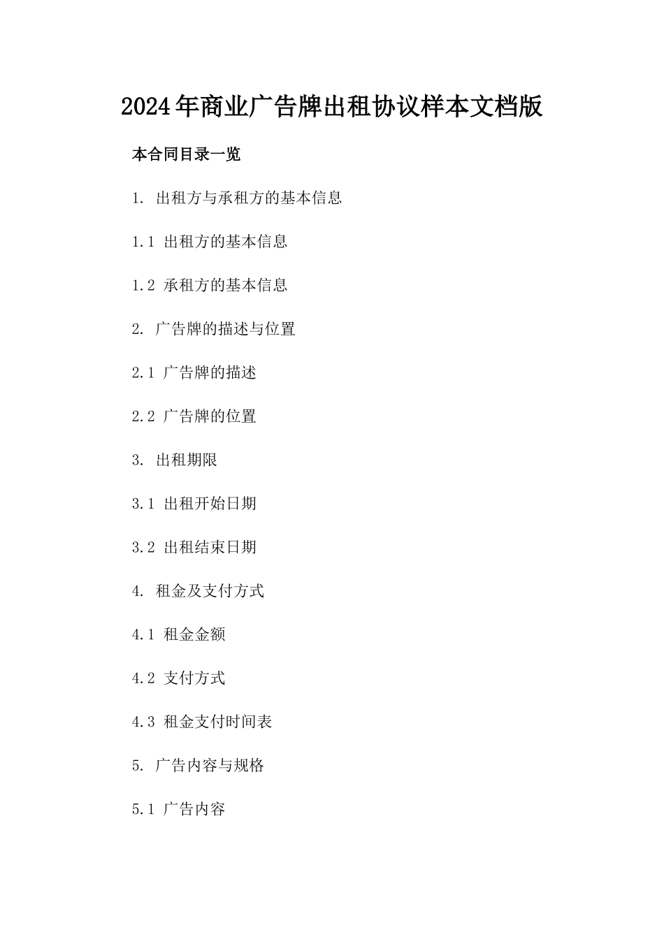 2024年商业广告牌出租协议样本文档版_第2页