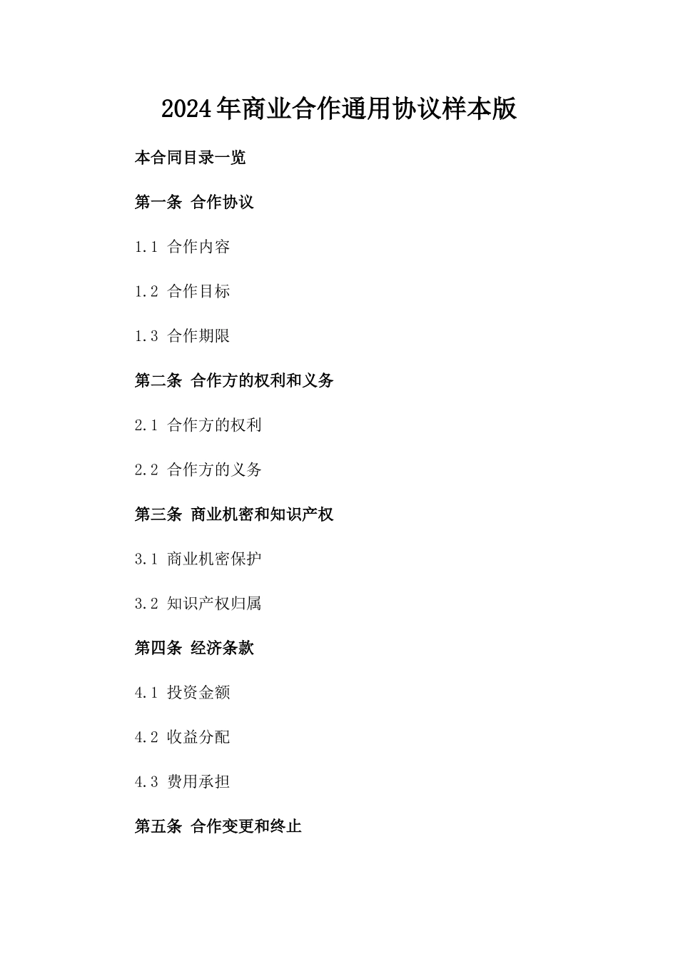 2024年商业合作通用协议样本版_第2页