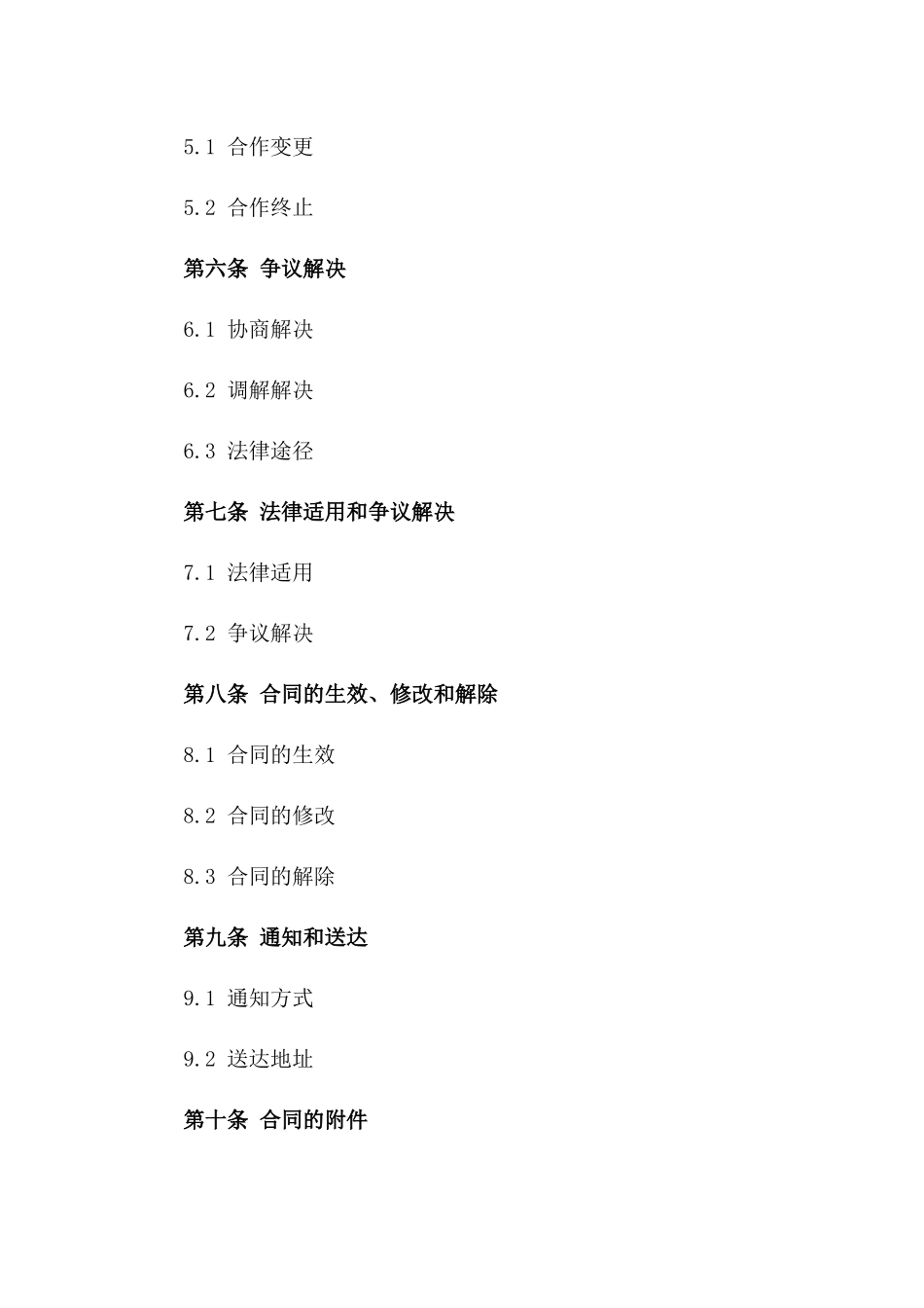 2024年商业合作通用协议样本版_第3页