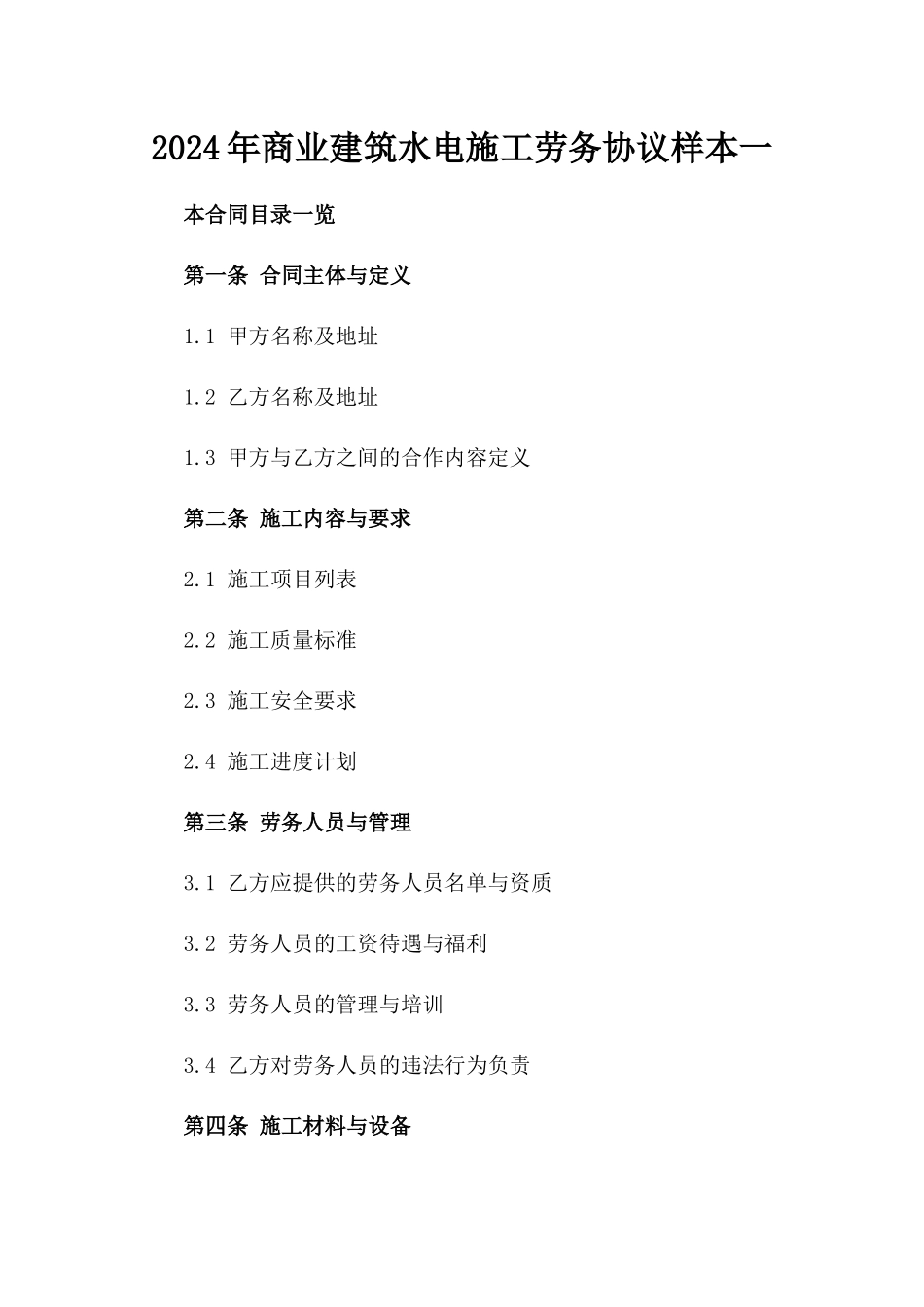2024年商业建筑水电施工劳务协议样本一_第2页