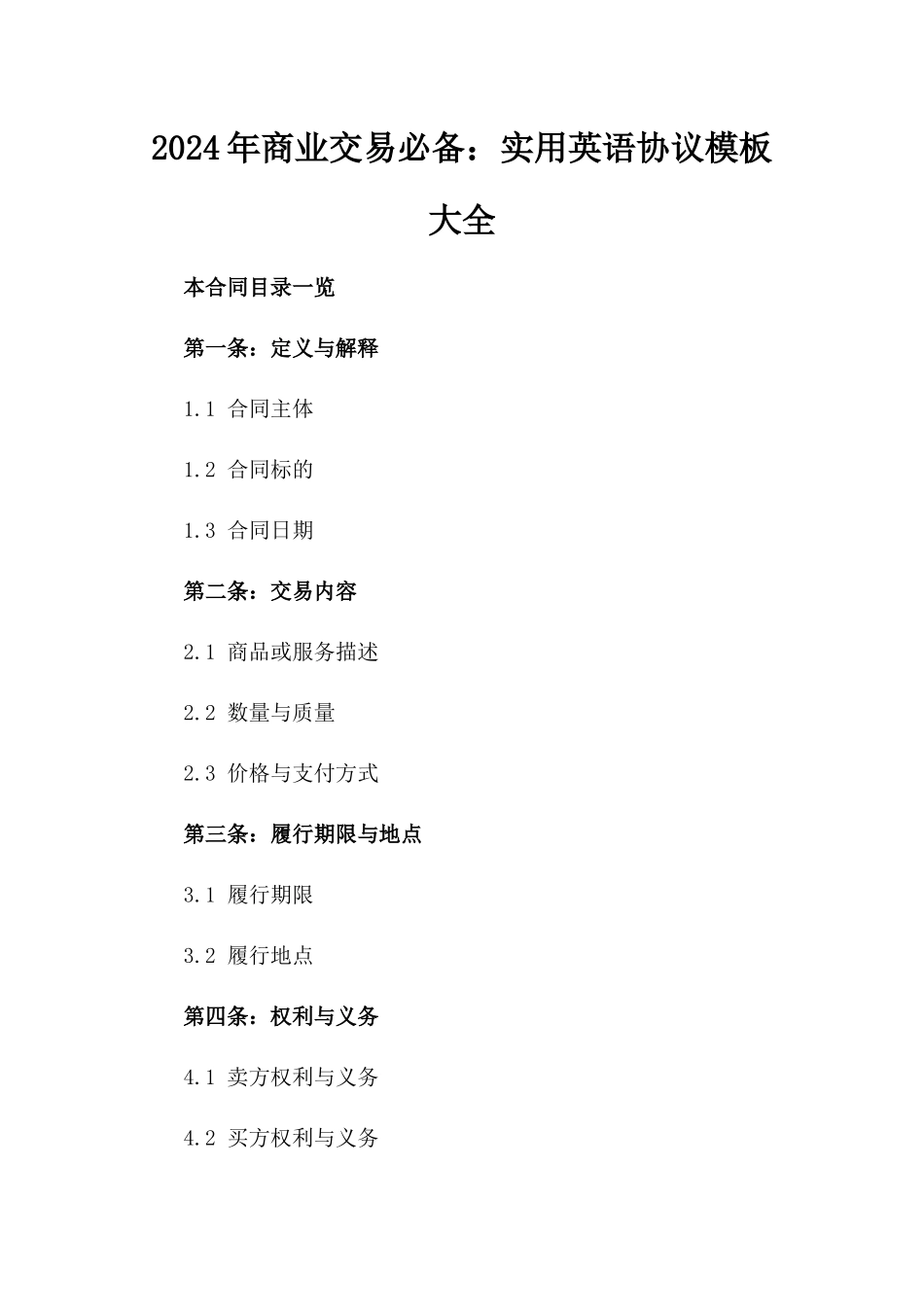 2024年商业交易必备：实用英语协议模板大全_第1页
