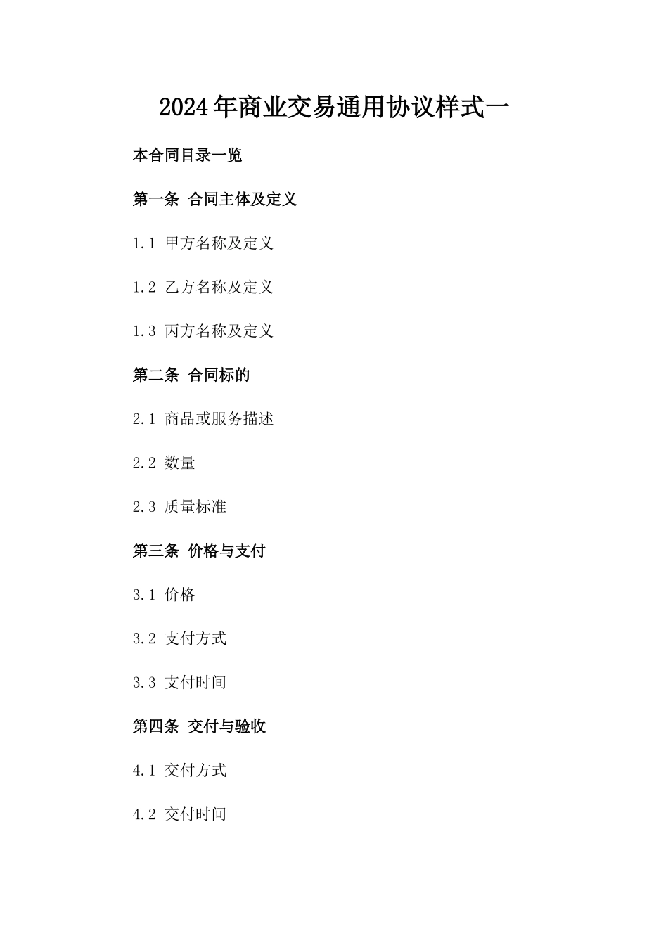 2024年商业交易通用协议样式一_第2页