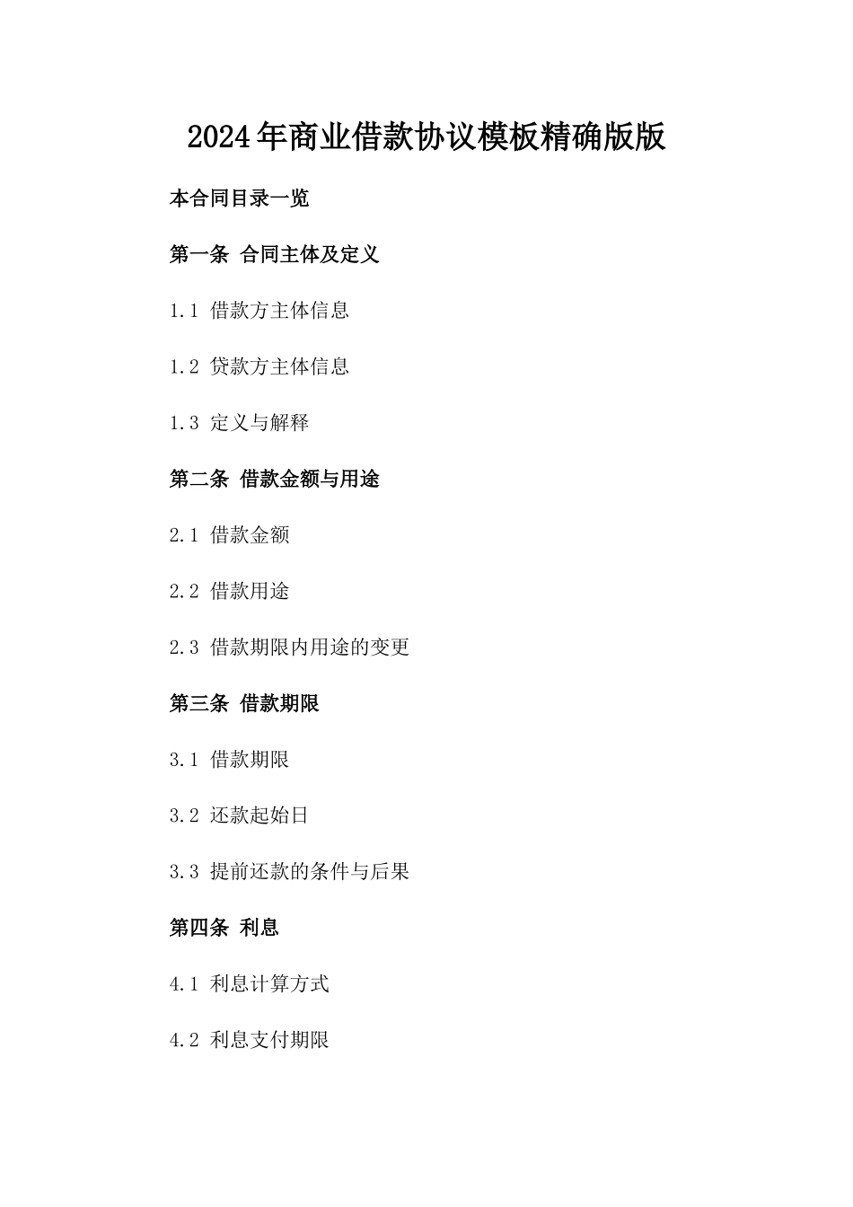 2024年商业借款协议模板精确版版_第2页