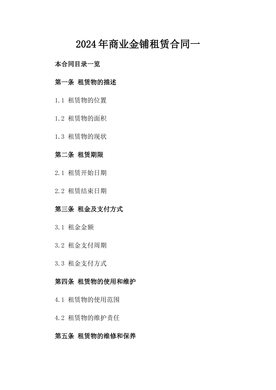 2024年商业金铺租赁合同一_第2页