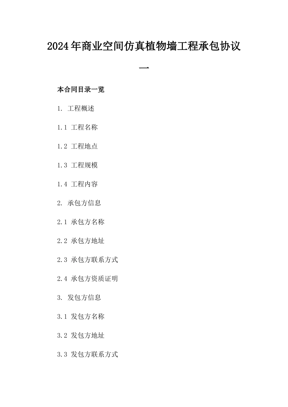 2024年商业空间仿真植物墙工程承包协议一_第2页