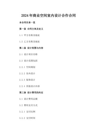 2024年商业空间室内设计合作合同