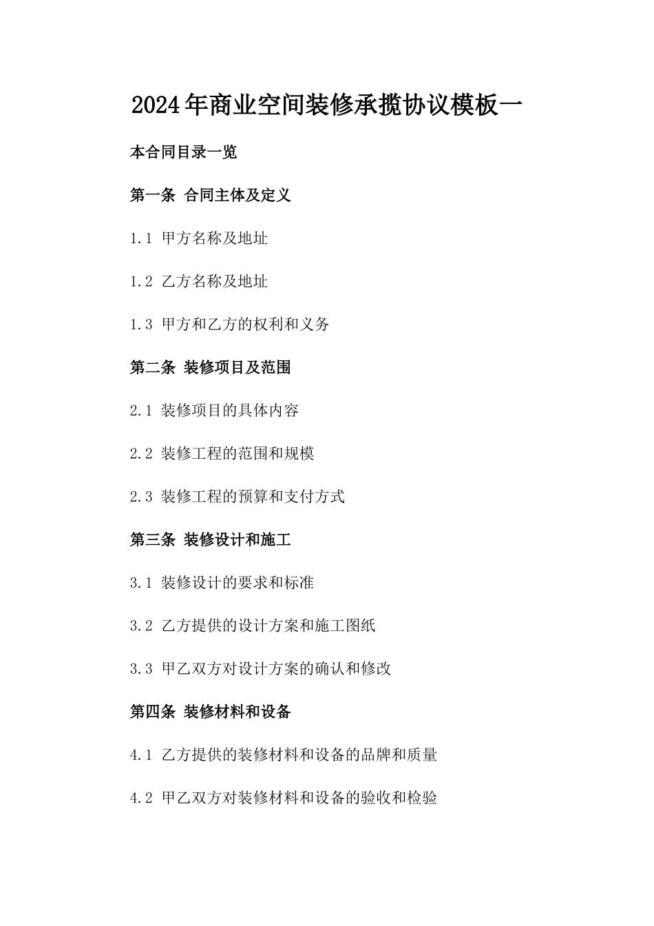 2024年商业空间装修承揽协议模板一_第2页