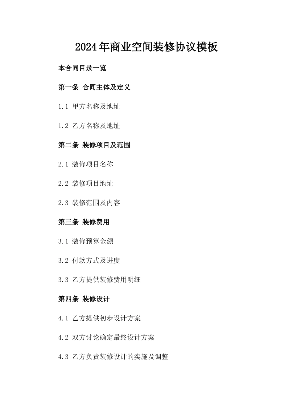 2024年商业空间装修协议模板_第1页