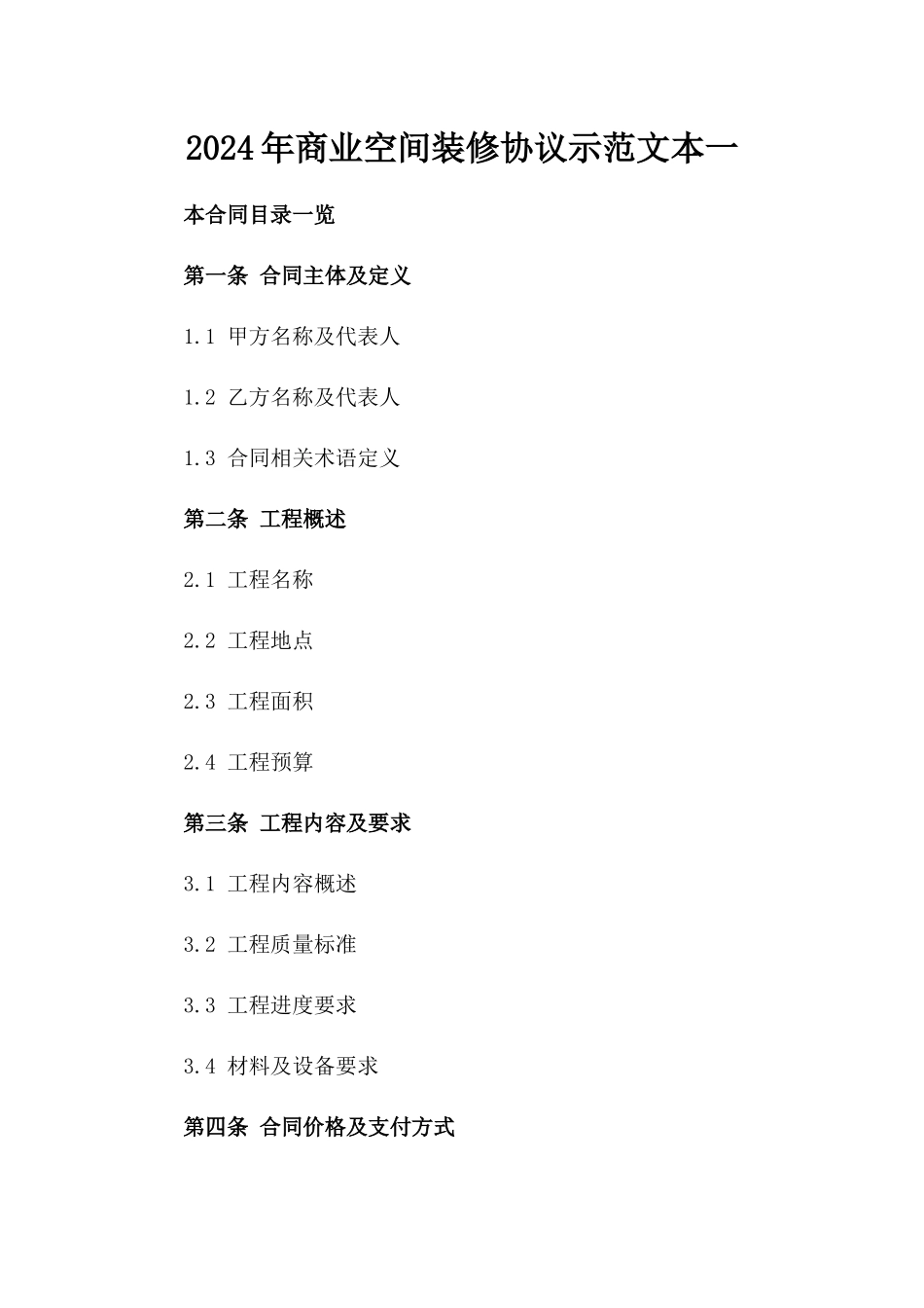 2024年商业空间装修协议示范文本一_第2页