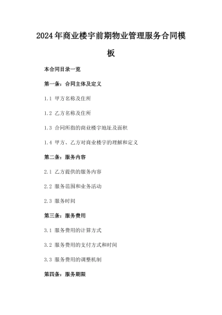 2024年商业楼宇前期物业管理服务合同模板