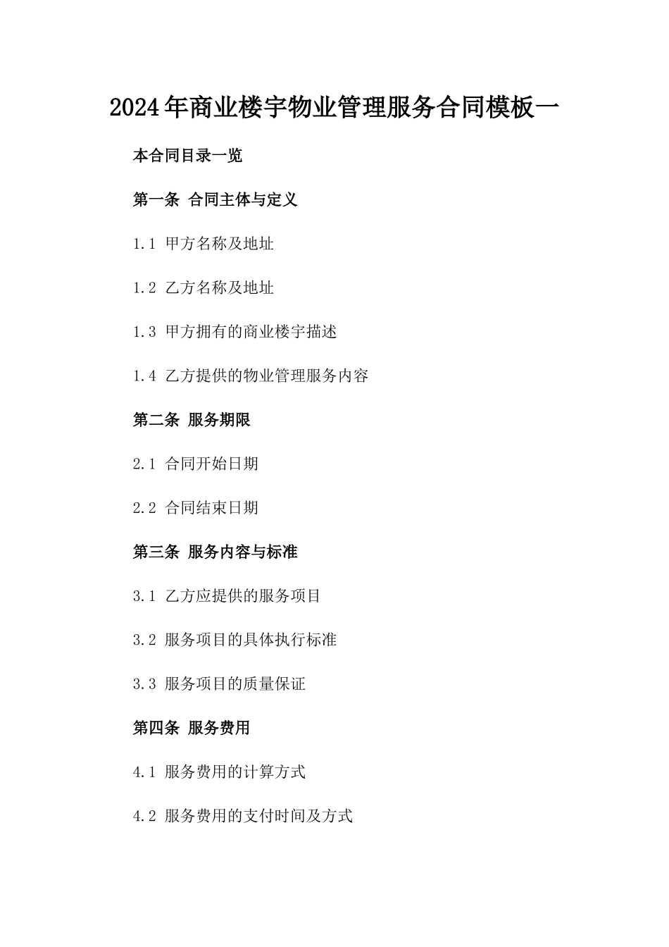 2024年商业楼宇物业管理服务合同模板一_第2页