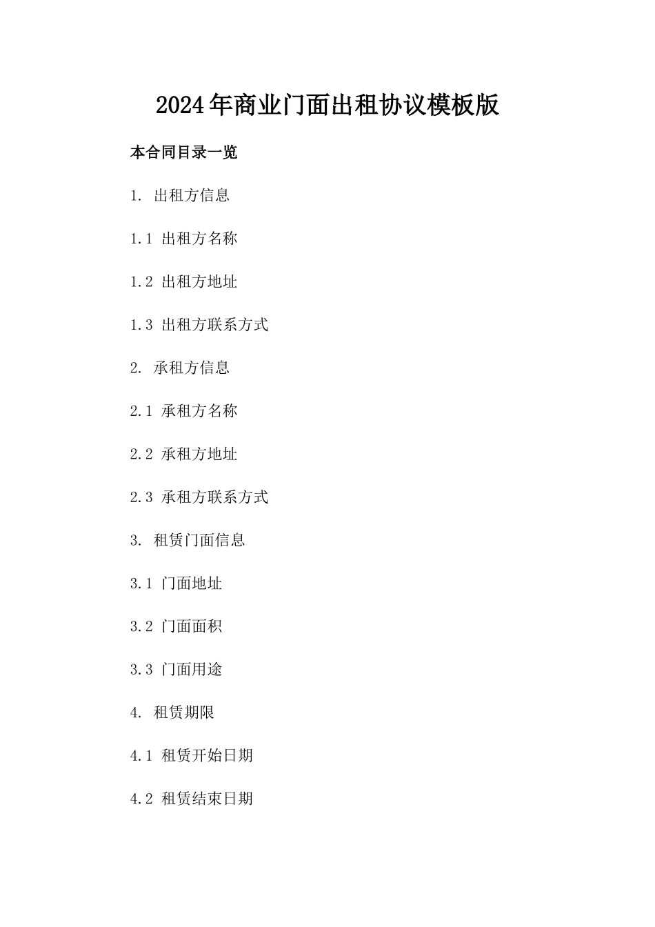 2024年商业门面出租协议模板版_第2页