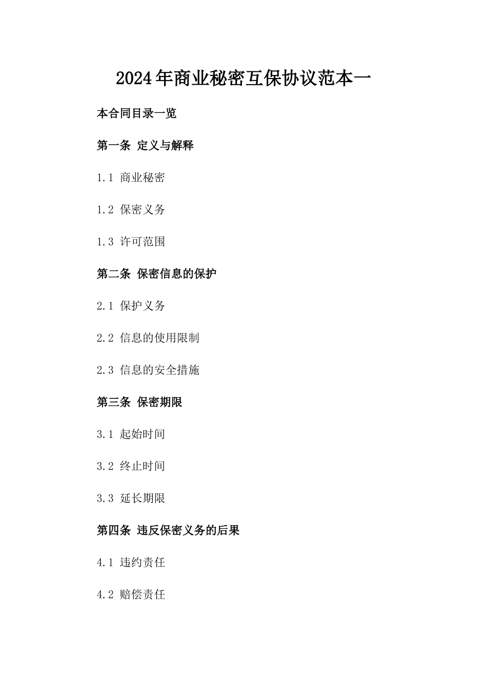 2024年商业秘密互保协议范本一_第2页