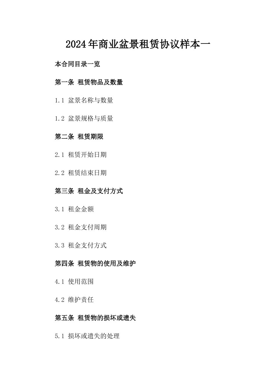 2024年商业盆景租赁协议样本一_第2页