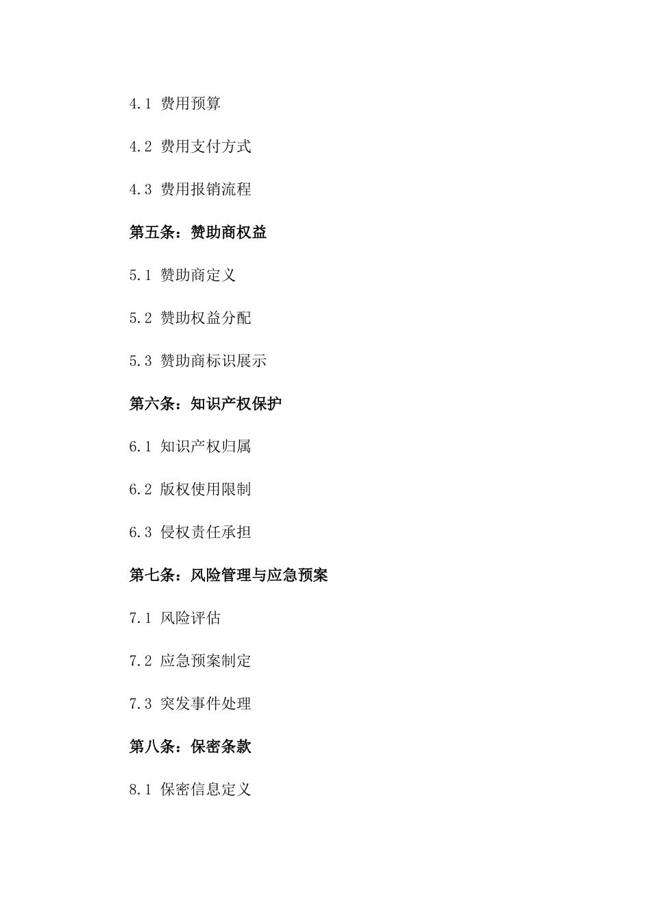 2024年商业启动庆典协议条款样本版_第3页