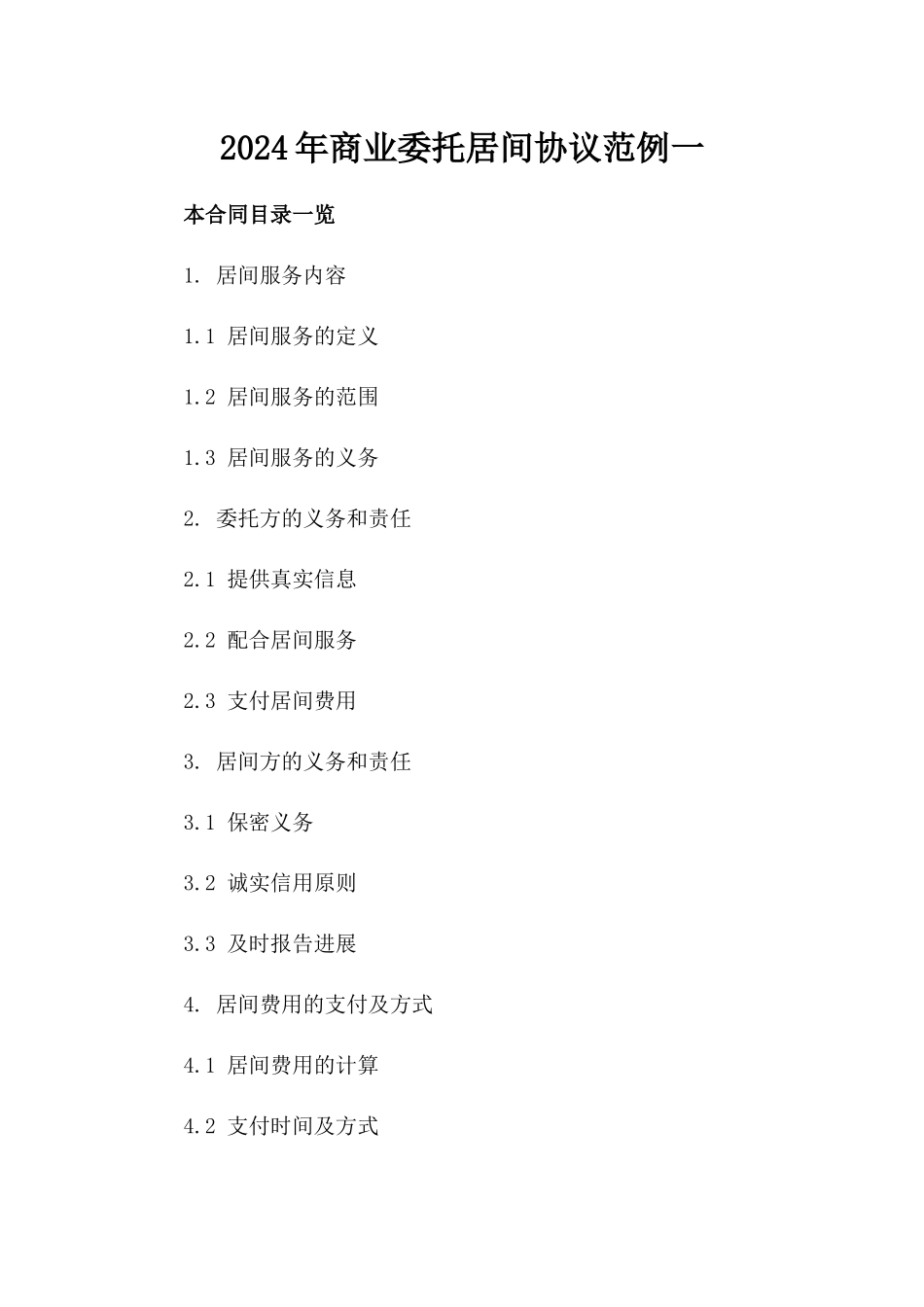 2024年商业委托居间协议范例一_第2页