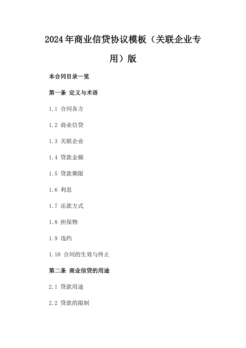 2024年商业信贷协议模板（关联企业专用）版_第2页