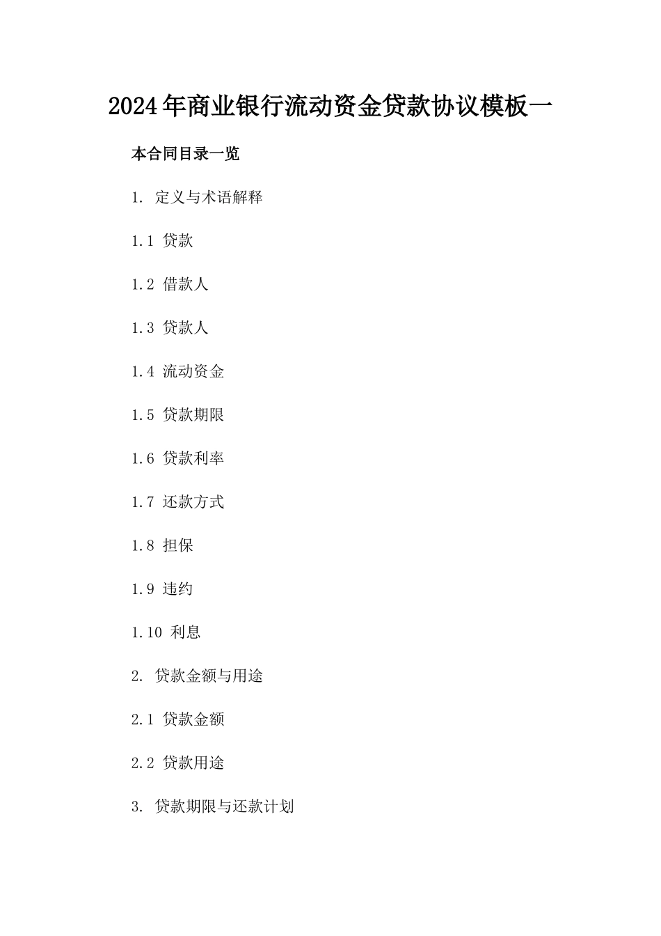 2024年商业银行流动资金贷款协议模板一_第2页