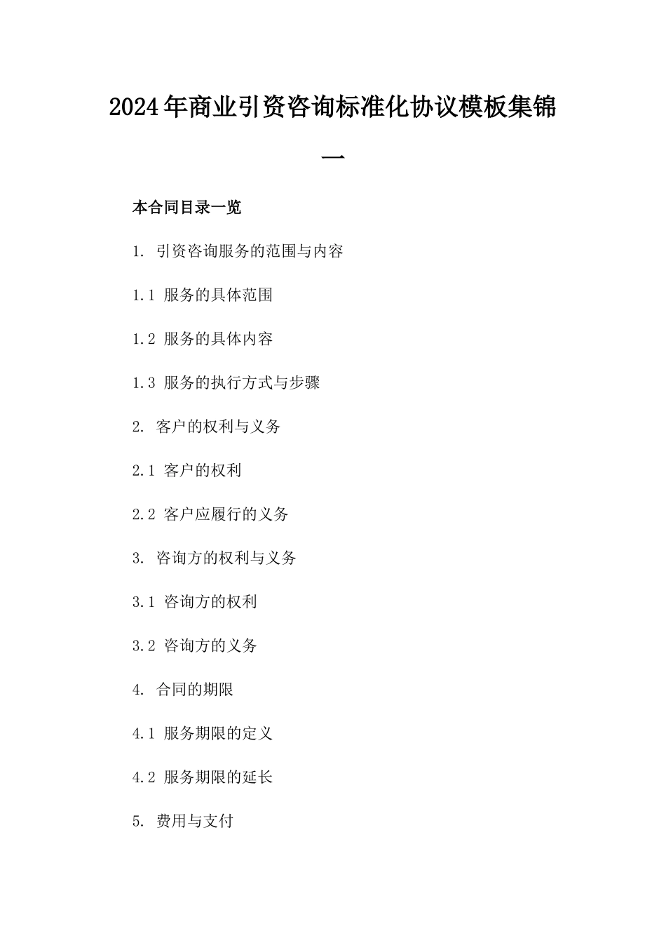 2024年商业引资咨询标准化协议模板集锦一_第2页