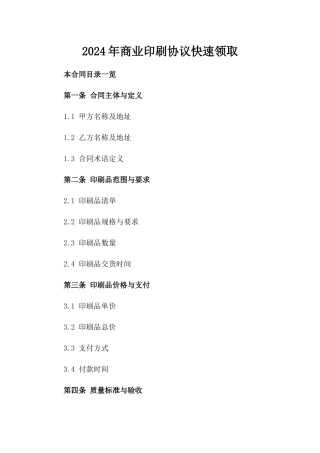 2024年商业印刷协议快速领取