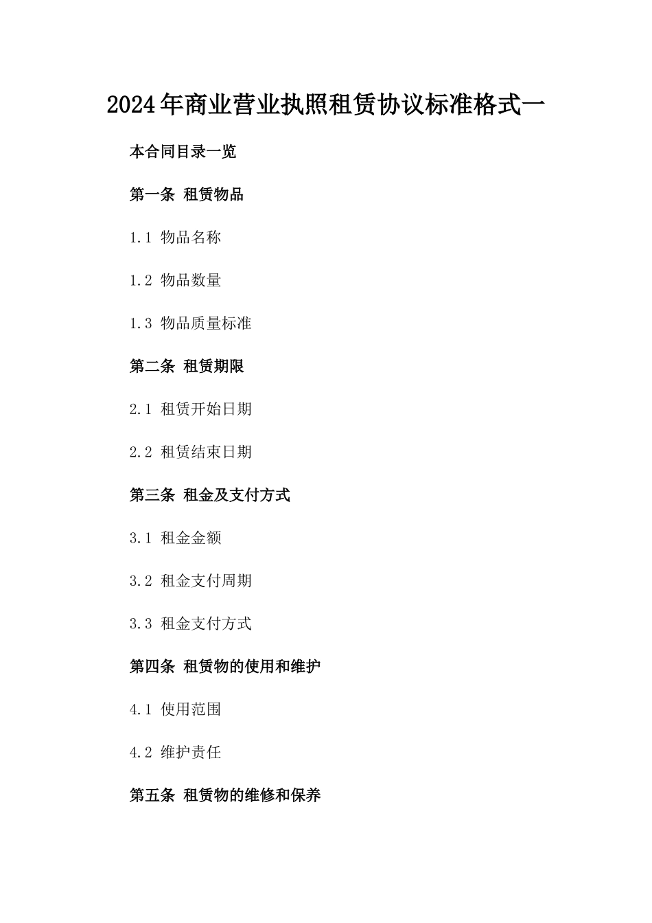 2024年商业营业执照租赁协议标准格式一_第2页