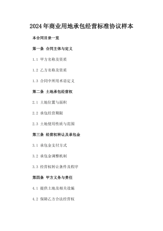 2024年商业用地承包经营标准协议样本
