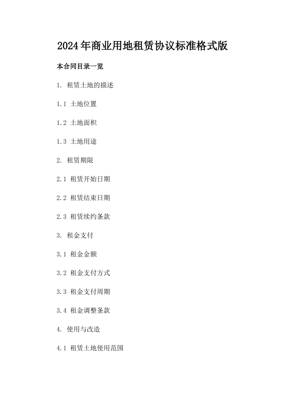 2024年商业用地租赁协议标准格式版_第2页