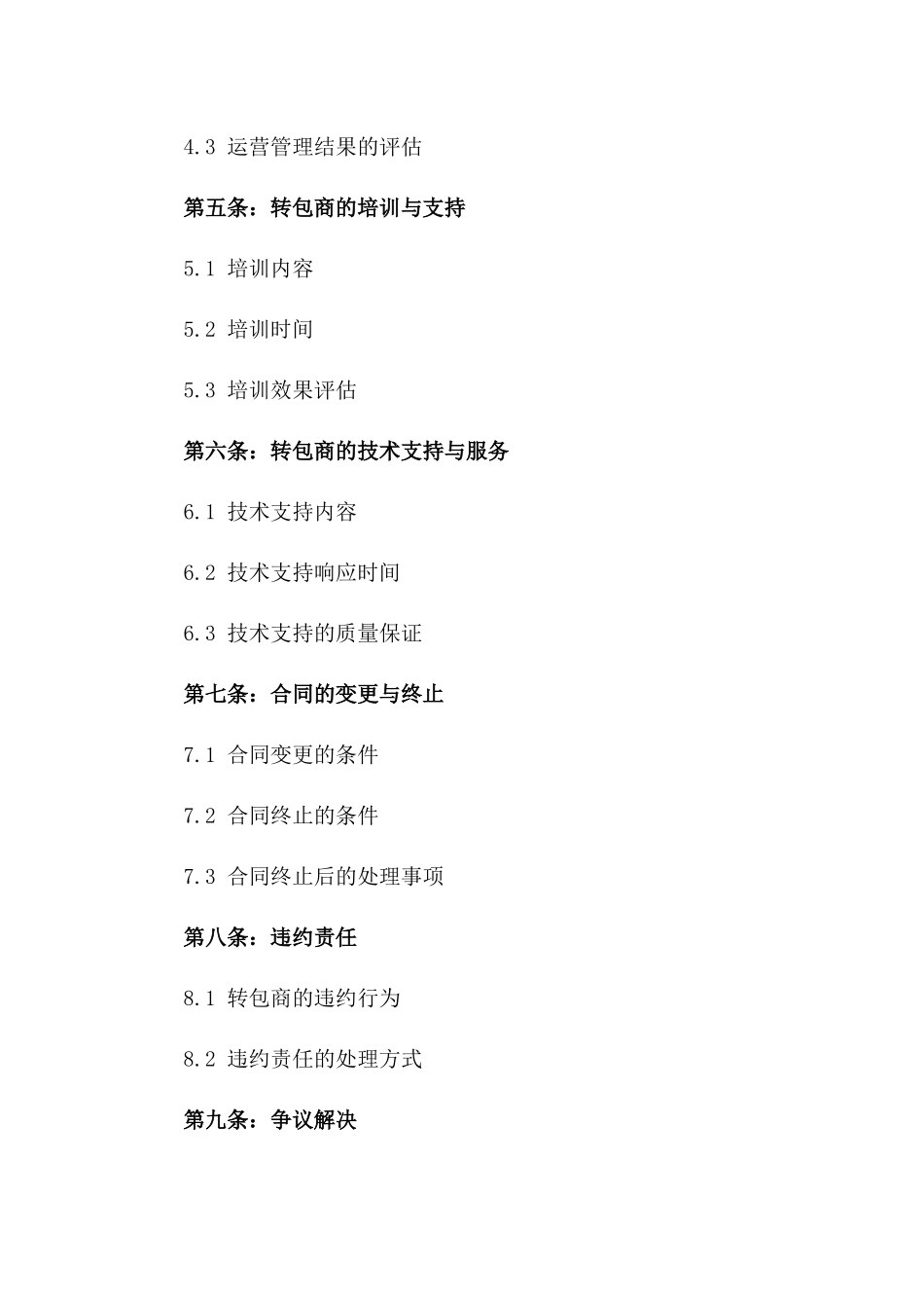 2024年商业运营管理转包协议模板版_第3页