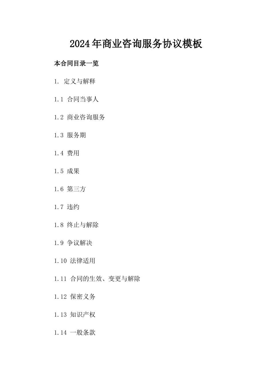 2024年商业咨询服务协议模板_第1页