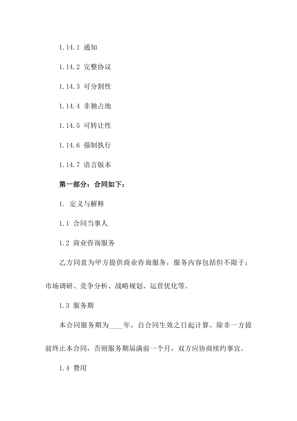 2024年商业咨询服务协议模板_第2页