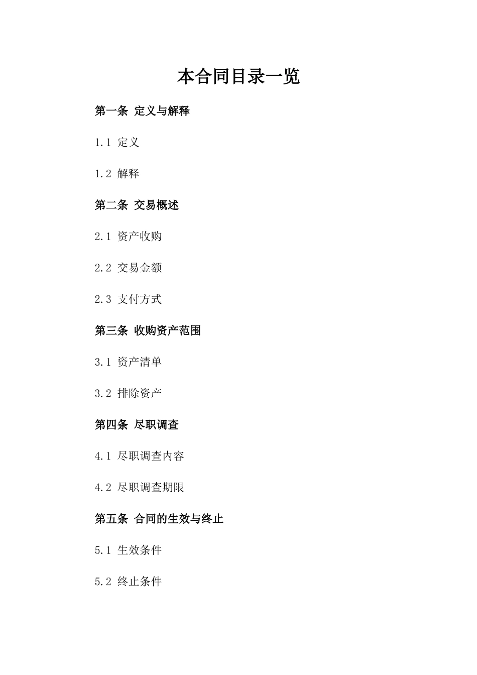 2024年商业资产收购协议参考样式一_第2页