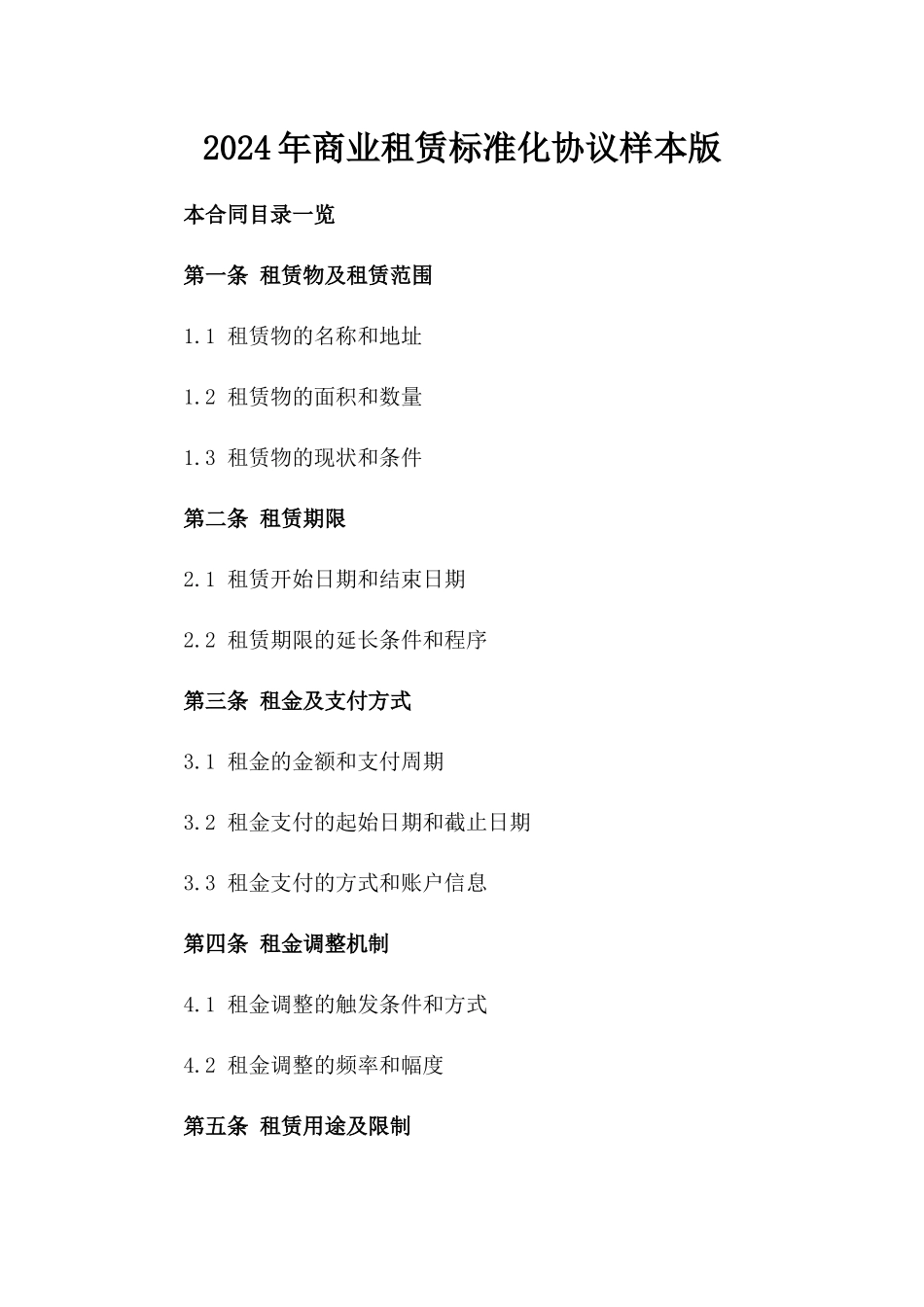 2024年商业租赁标准化协议样本版_第2页