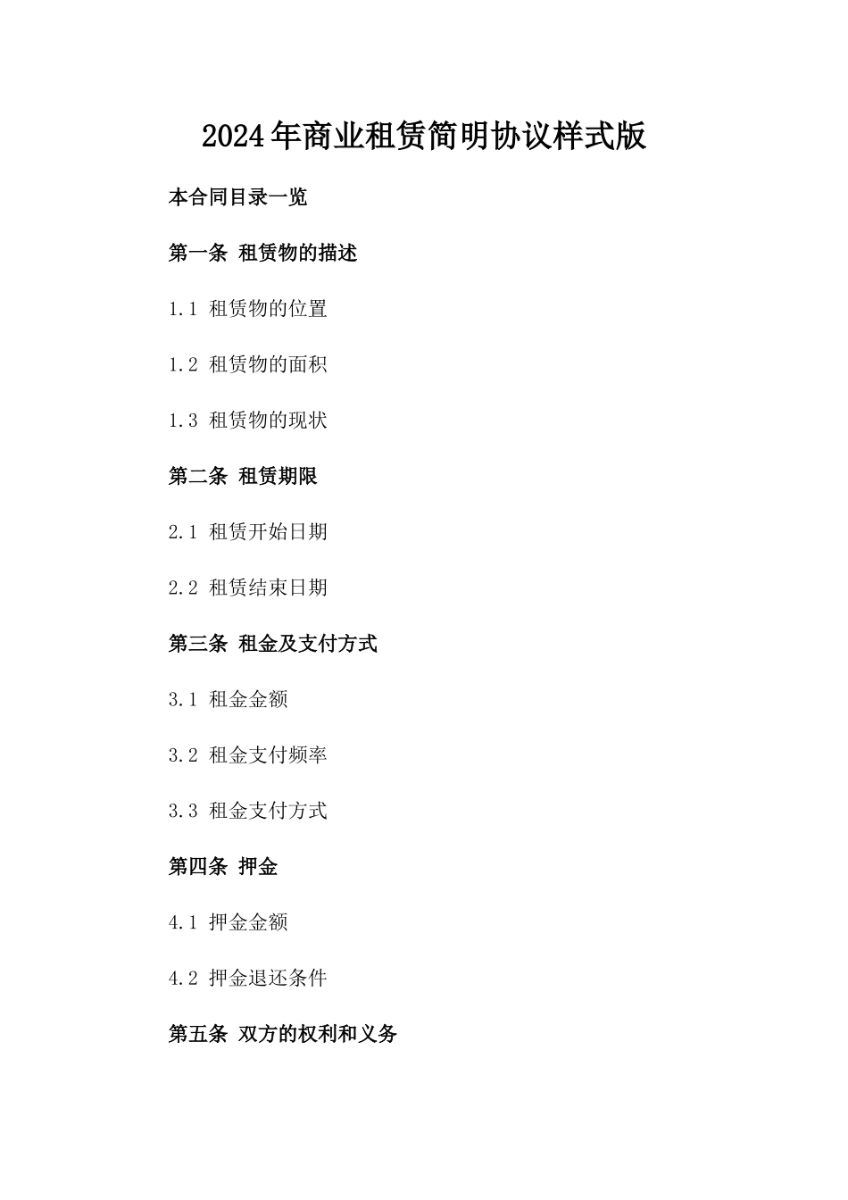 2024年商业租赁简明协议样式版_第2页