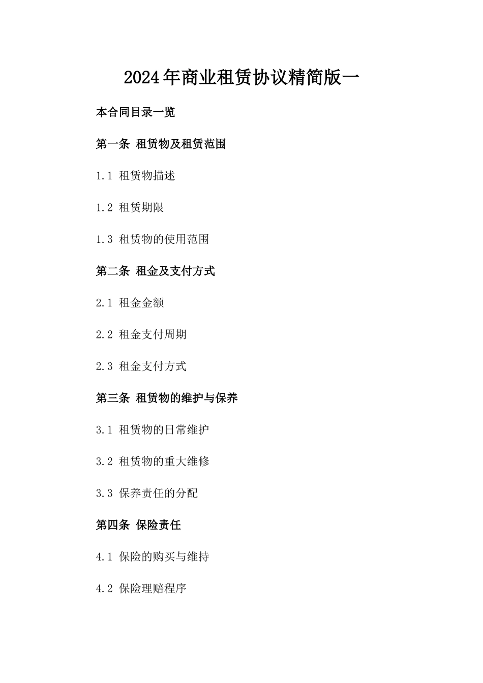 2024年商业租赁协议精简版一_第2页
