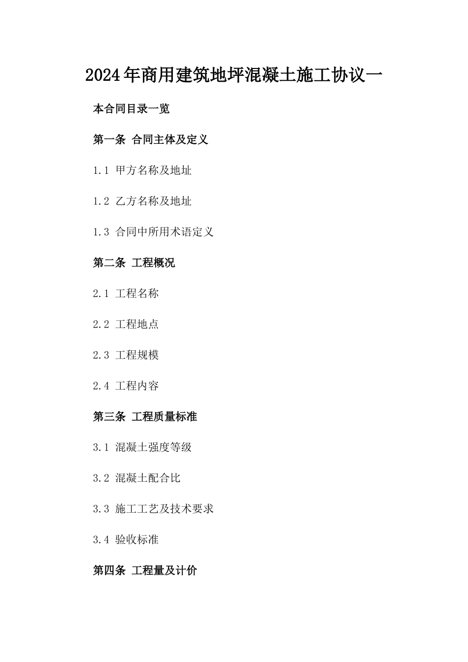 2024年商用建筑地坪混凝土施工协议一_第2页