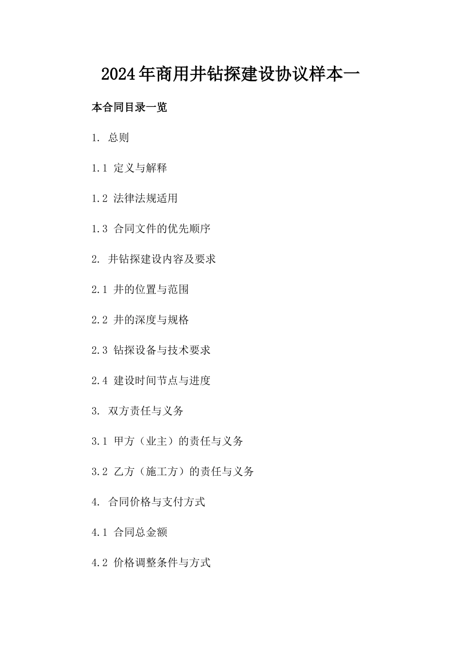 2024年商用井钻探建设协议样本一_第2页