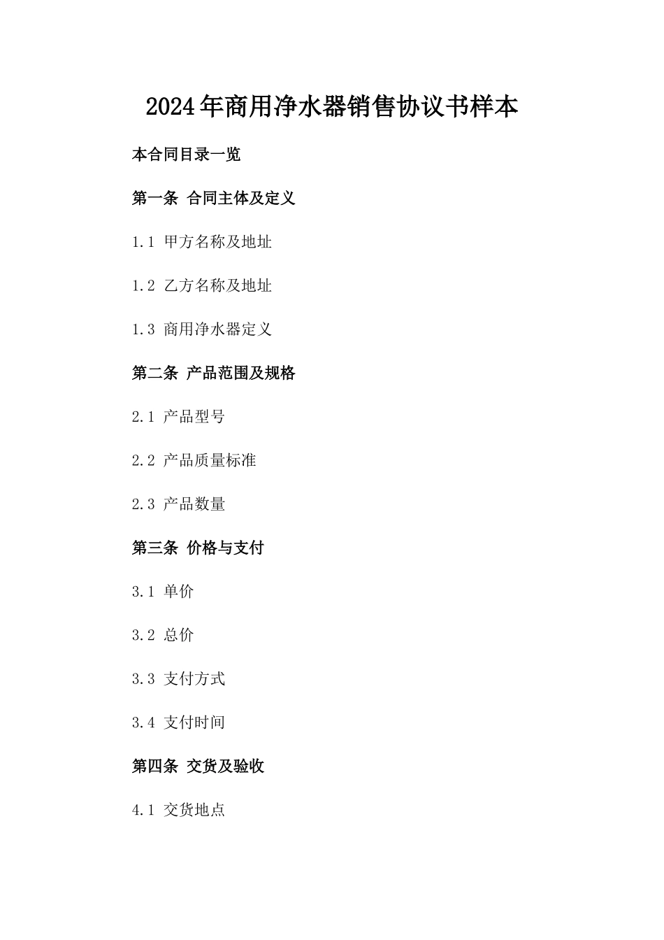 2024年商用净水器销售协议书样本_第1页