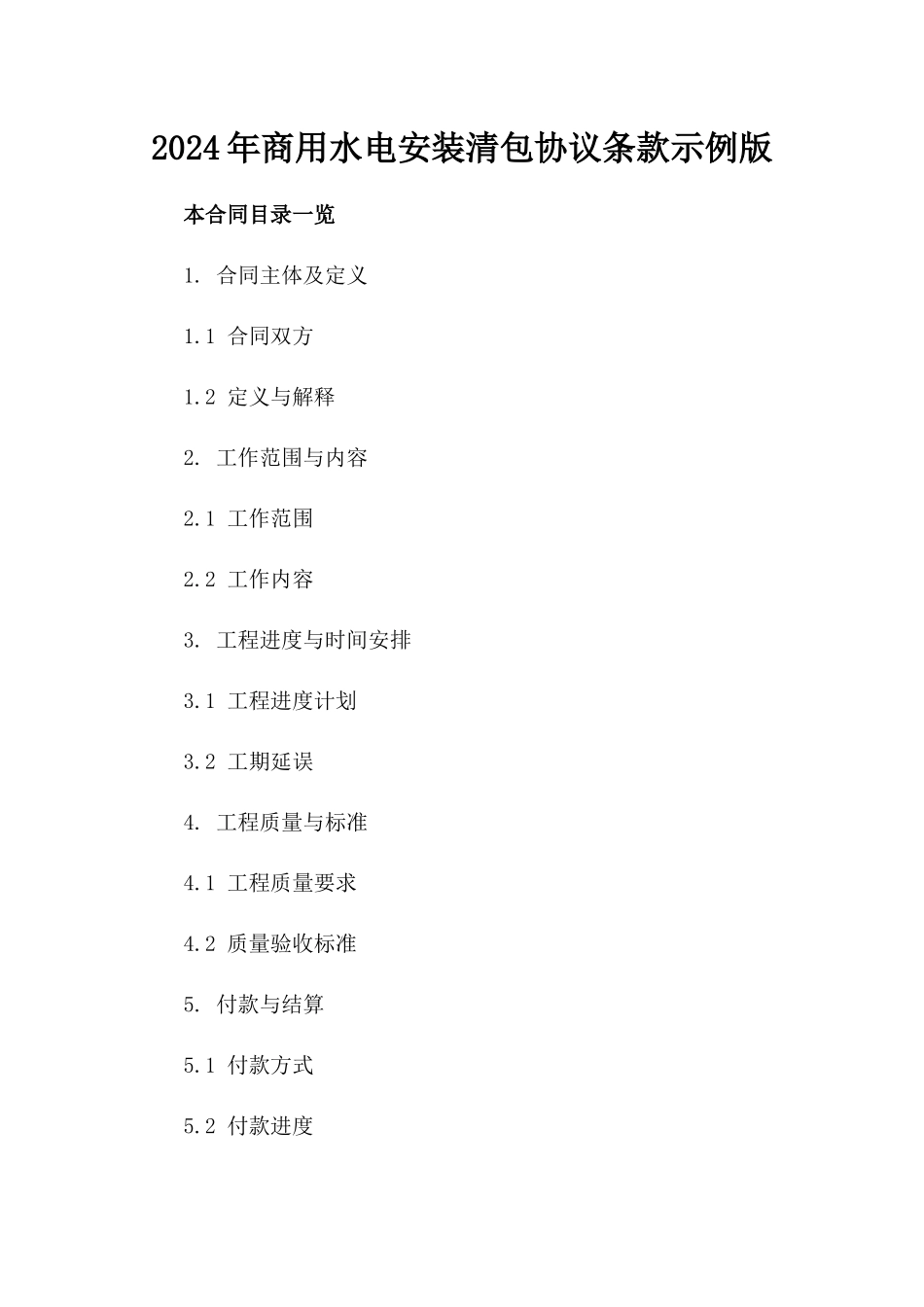 2024年商用水电安装清包协议条款示例版_第2页