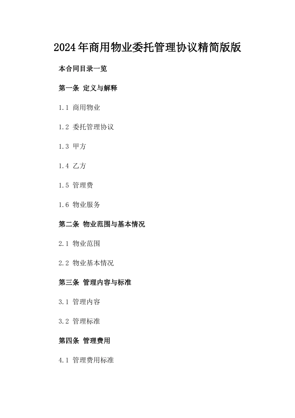 2024年商用物业委托管理协议精简版版_第2页